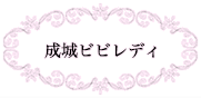 成城ビビレディは、世田谷区成城学園前駅から徒歩2分のプライベート脱毛サロンです。当サロンでは、敏感肌や3歳以上の子どもにも安心して受けられる脱毛サービスを提供しています。これまでに延べ1200人の子どもたちに脱毛を施術してきた実績があり、信頼と安心のサロンとして多くのお客様に支持されています。特に人気の顔脱毛では、美肌効果も期待できるため、多くの方々にご利用いただいています。二子玉川、調布、狛江からのアクセスも良好で、忙しい日常の中でも通いやすい立地です。プライベートサロンならではのリラックスした空間で、専門スタッフが一人ひとりに合った施術を行います。